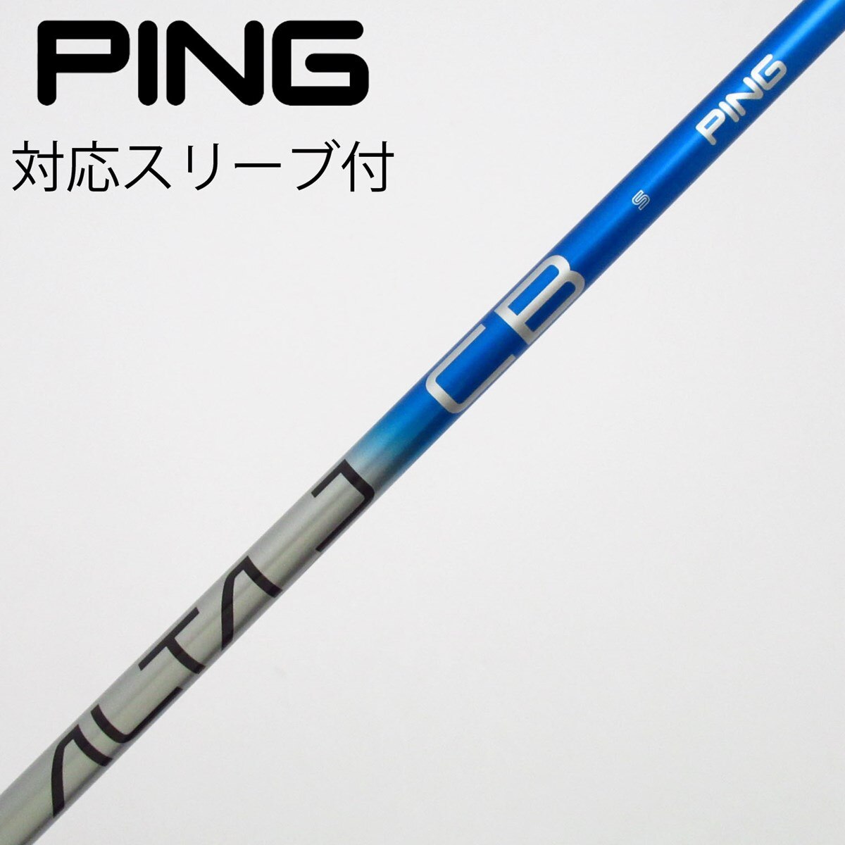 ALTAJ CB BLUE 5HBシャフト S 　純正スリーブ付き　日本正規品 中古】純正シャフト ドライバー用_スリーブ付 ALTA J CB BLUE S B