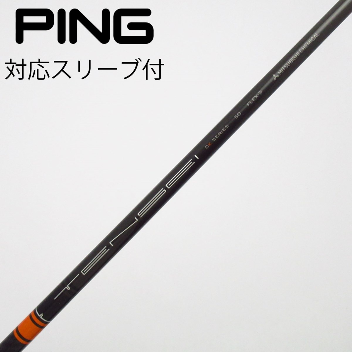 TENSEI CK Series 50Rピンスリーブ付きドライバーシャフト 中古】TENSEI CK PRO ORANGE ドライバー用_スリーブ付 TENSEI CK PRO