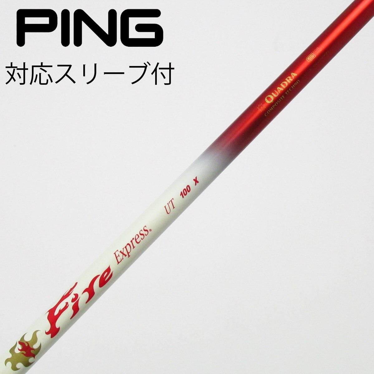 Fire Express UT 100 X シャフト 中古】ファイアーエクスプレス シャフト ユーティリティ用_スリーブ付