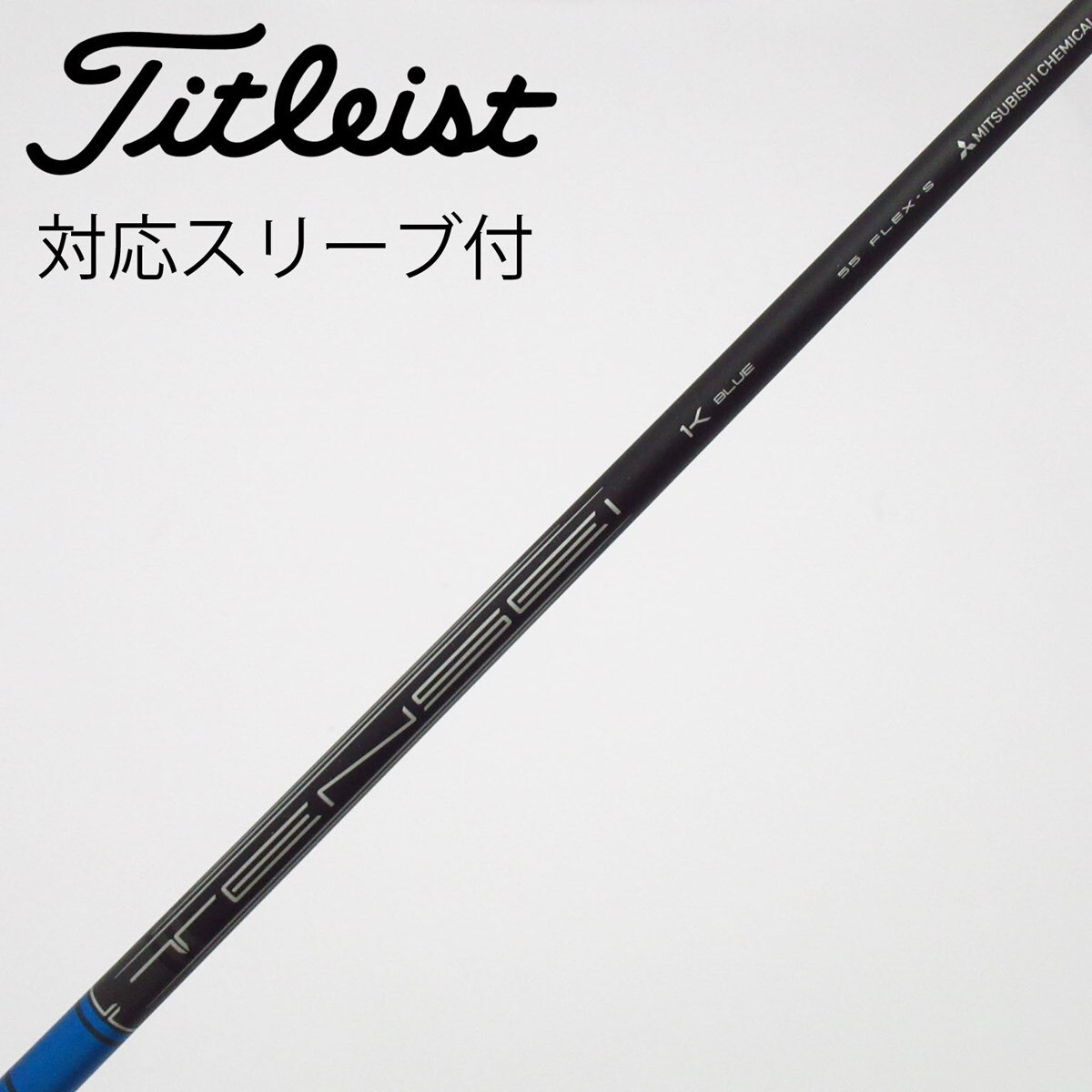 中古】純正シャフト ドライバー用_スリーブ付 TENSEI 1K BLUE 55 S C
