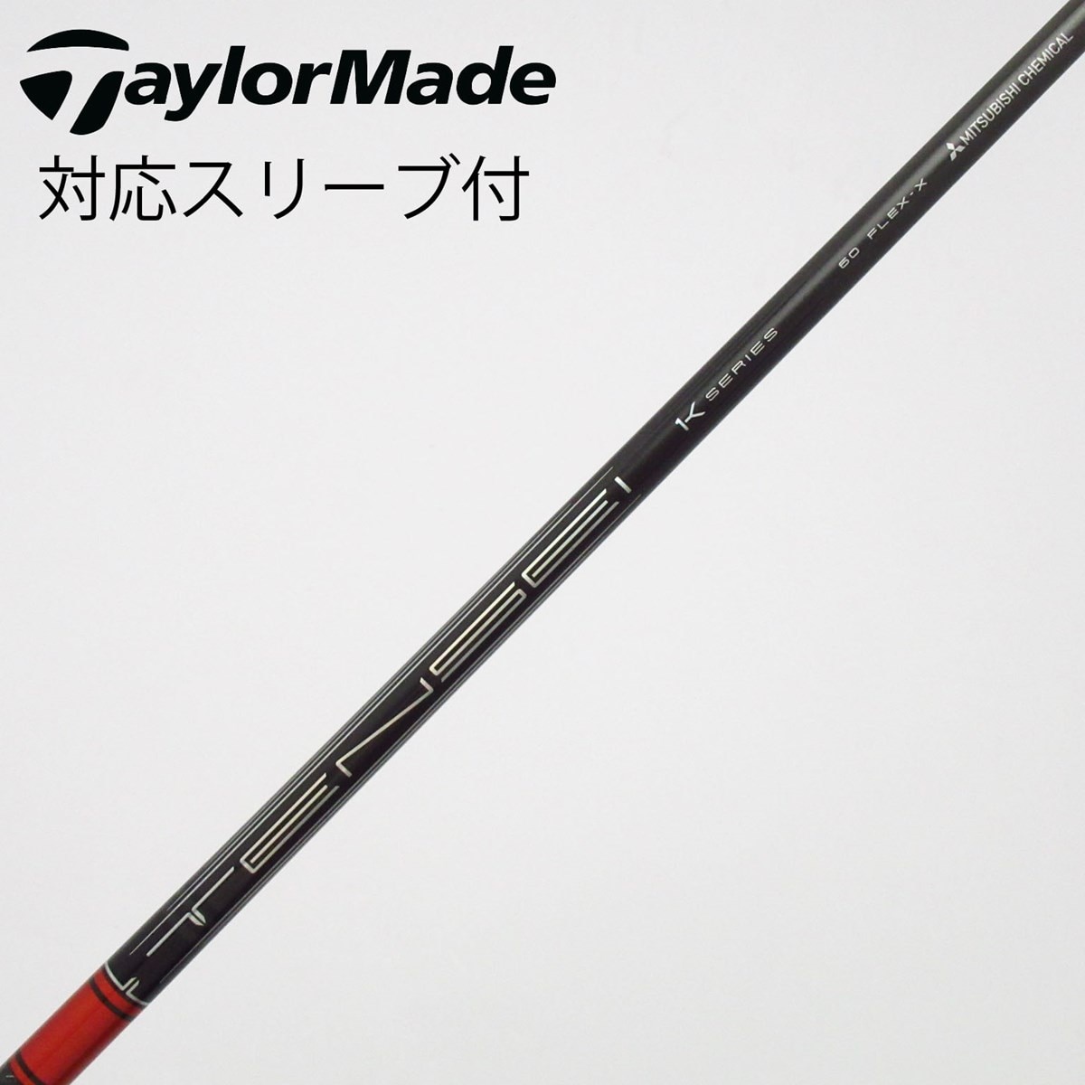中古】TENSEI Pro Red 1K シャフト・スリーブ (三菱ケミカル) TENSEI