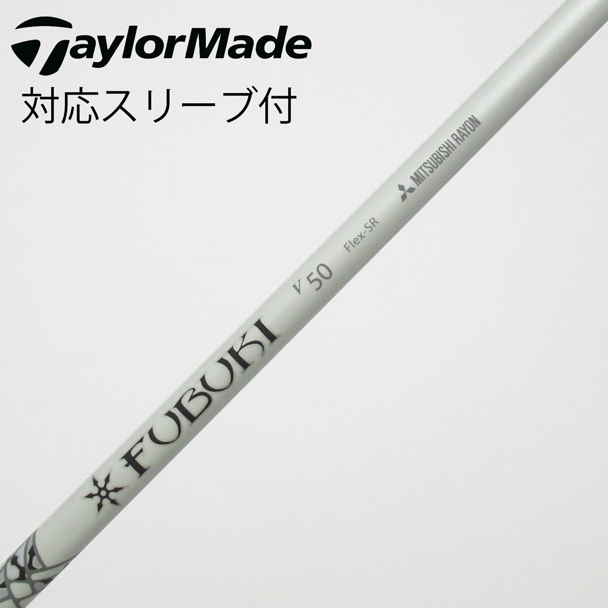 中古】FUBUKI(フブキ) シャフト・スリーブ (三菱ケミカル) 通販｜GDO