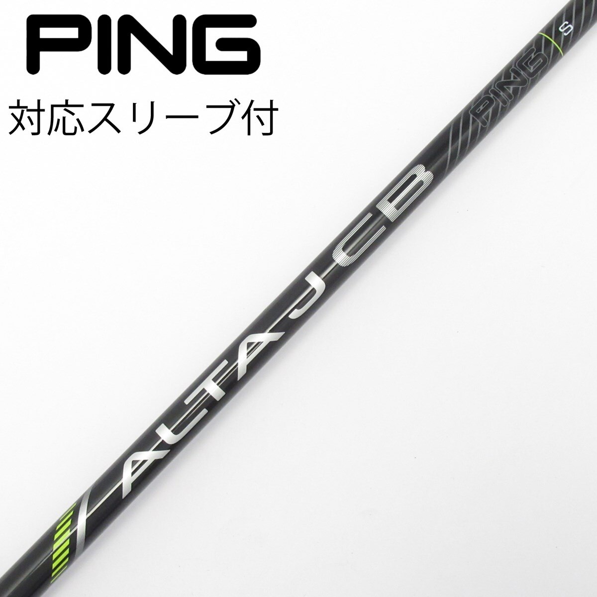 Gsh-1139 ALTAJCB シャフト単品 flexS PING スリーブ付 中古】純正シャフト ドライバー用_スリーブ付 ALTA J CB BLACK S C