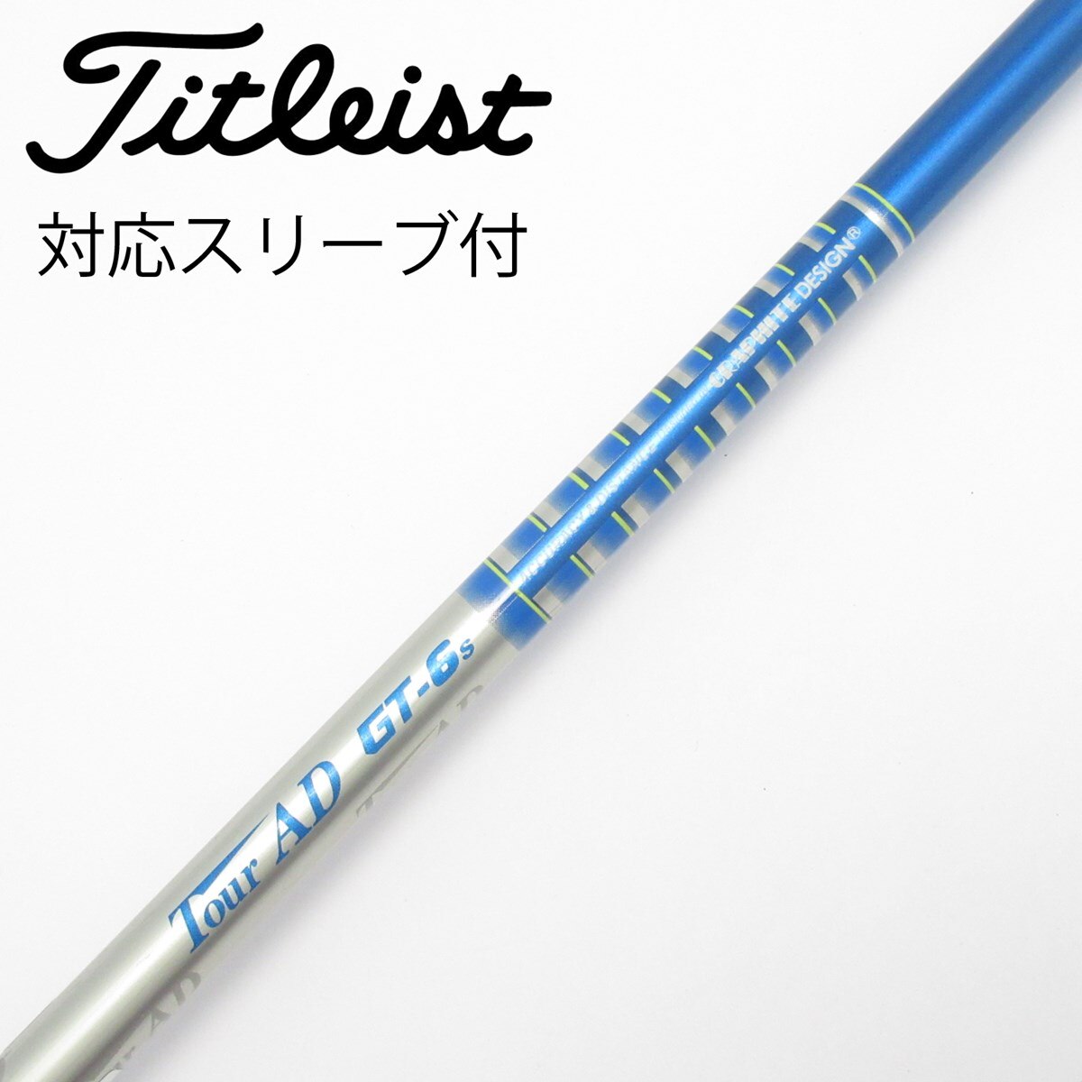 旧ヤマハスリーブ付　Tour AD GT-6 Sシャフト ２本セット　打ち比べ 中古】Tour AD GT ドライバー用_スリーブ付 Tour AD GT-6 S C(シャフト