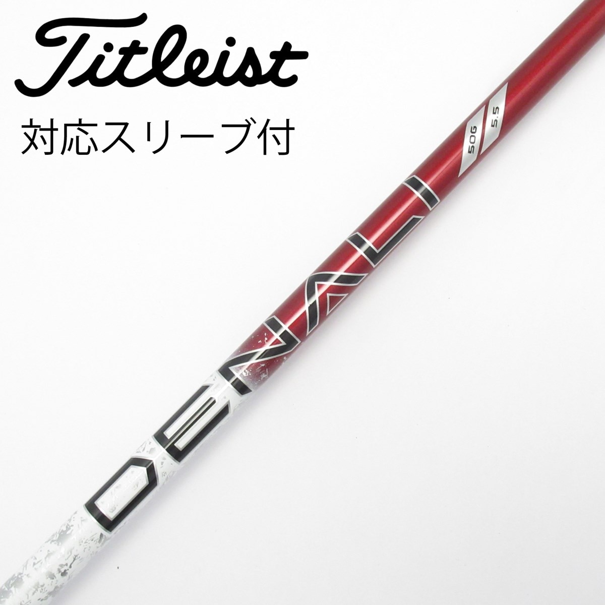 シャフトPROJECT X DENALI 50G 5.5タイトリストスリーブ付き 中古】純正シャフト ドライバー用_スリーブ付 PROJECT X DENALI RED 50