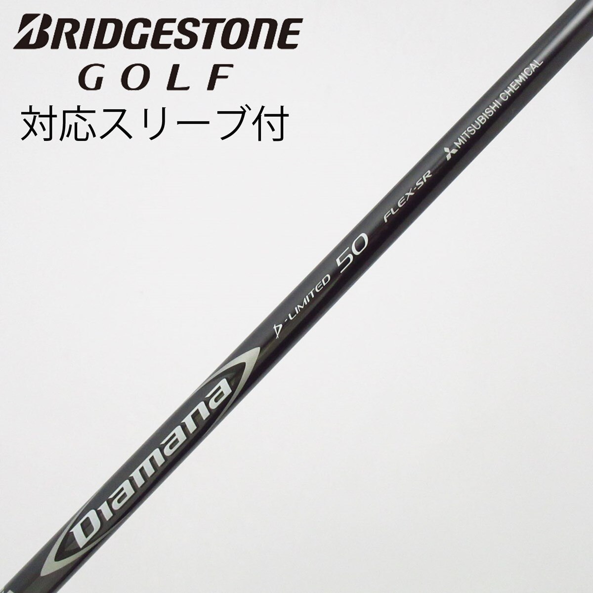 中古】Diamana D-LIMITED シャフト・スリーブ (三菱ケミカル) Diamana