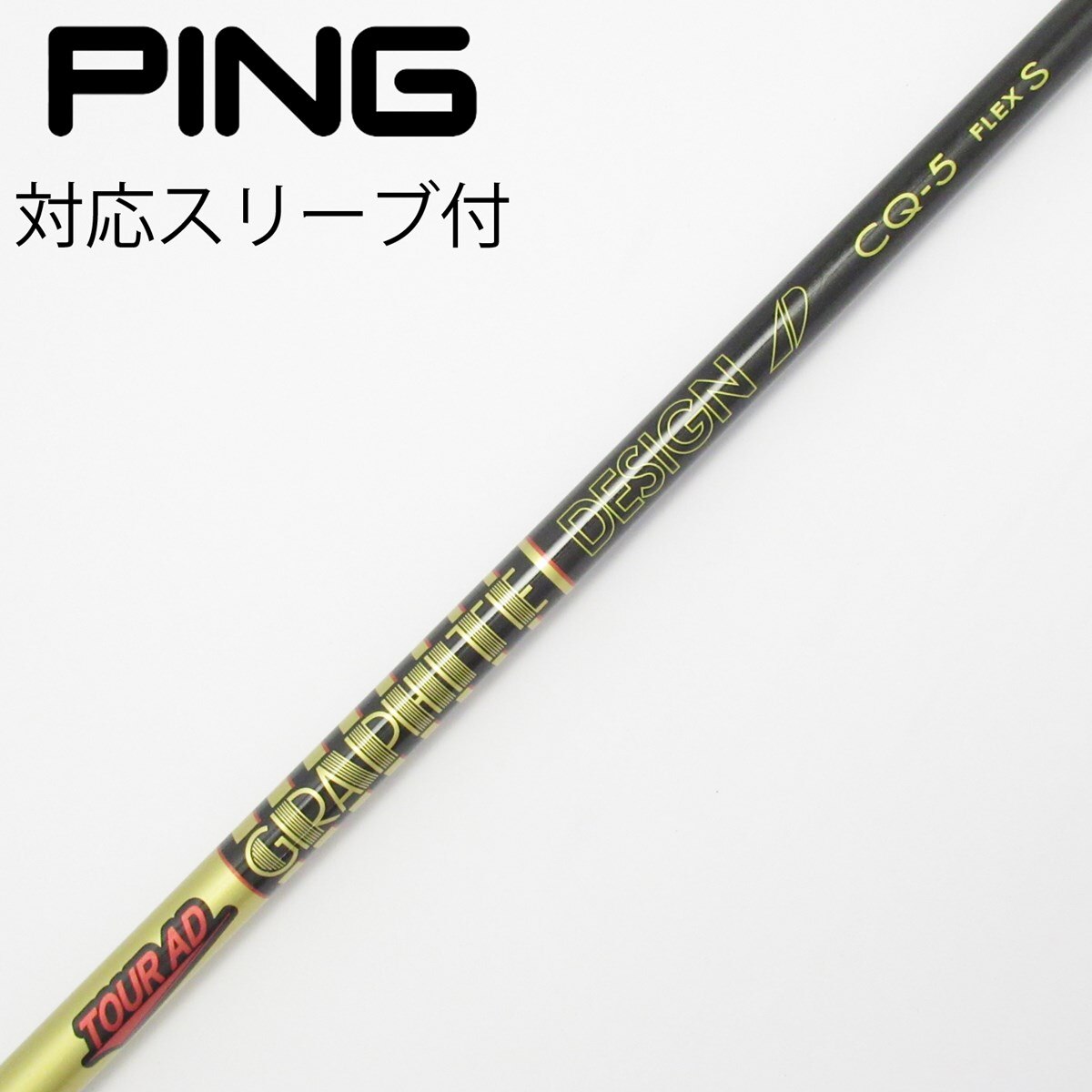 中古】Tour AD CQ シャフト・スリーブ (グラファイトデザイン) Tour AD