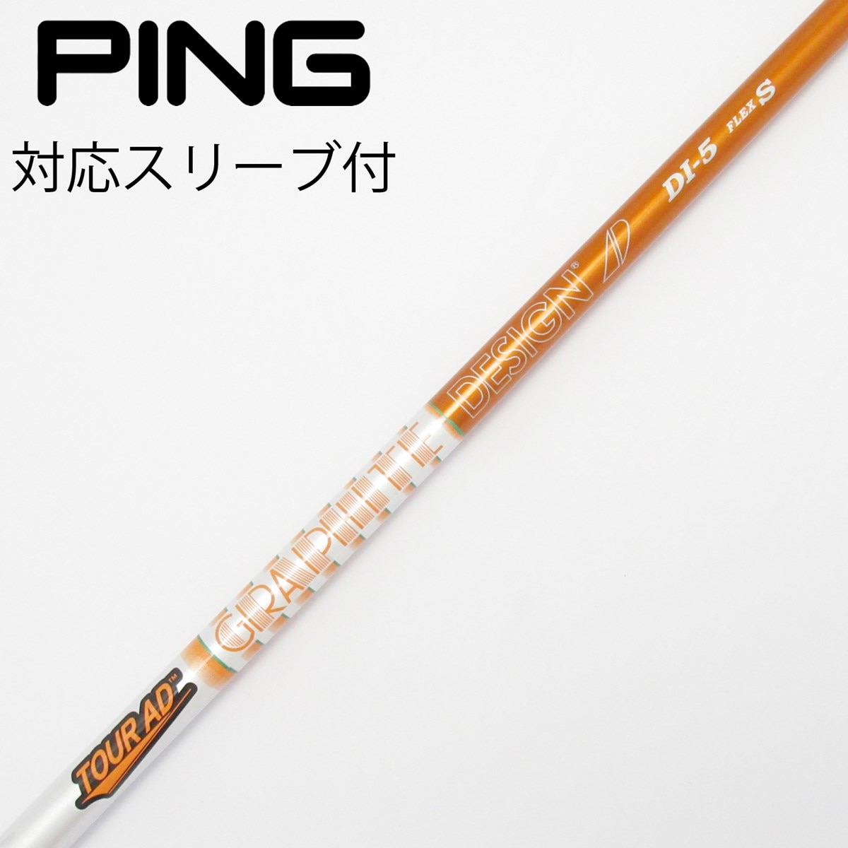 Tour AD DI-5 FLEX X PINGスリーブ付シャフト Tour AD DI-5 FLEX X PINGスリーブ付シャフト