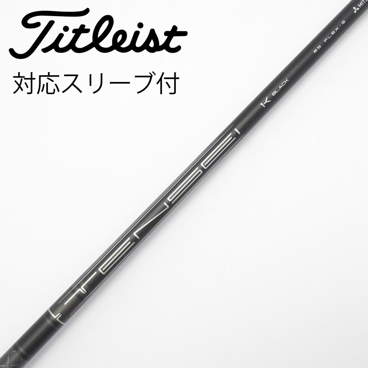 タイトリストスリーブ付TENSEI 1K BLACK 65 S ドライバー　純正 中古】純正シャフト ドライバー用_スリーブ付 TENSEI 1K BLACK 65 S C