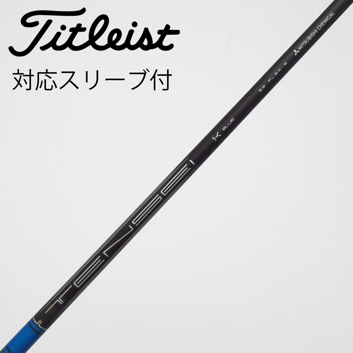 中古】純正シャフト ドライバー用_スリーブ付 TENSEI 1K BLUE 55 S C