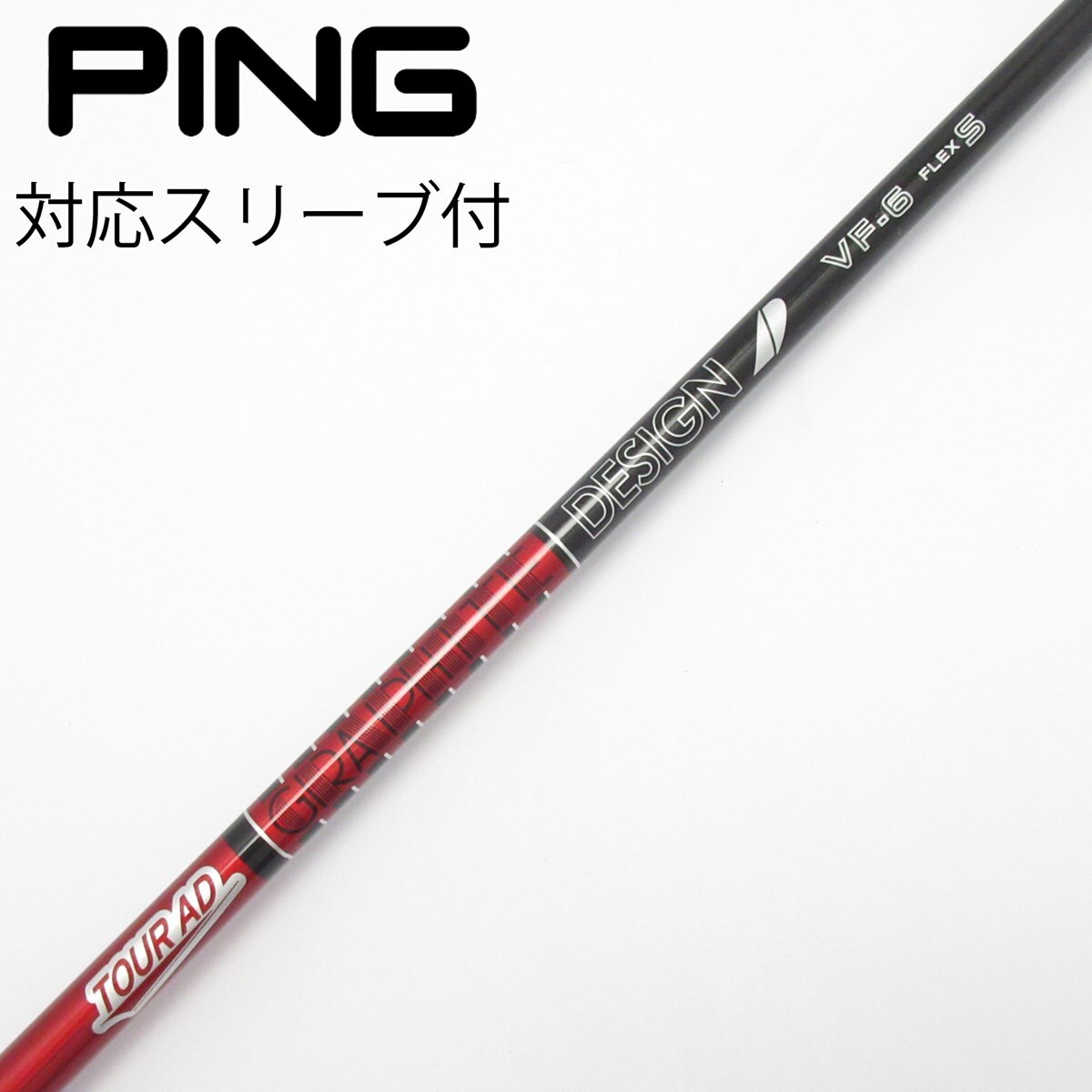 中古】Tour AD VF シャフト・スリーブ (グラファイトデザイン) Tour AD