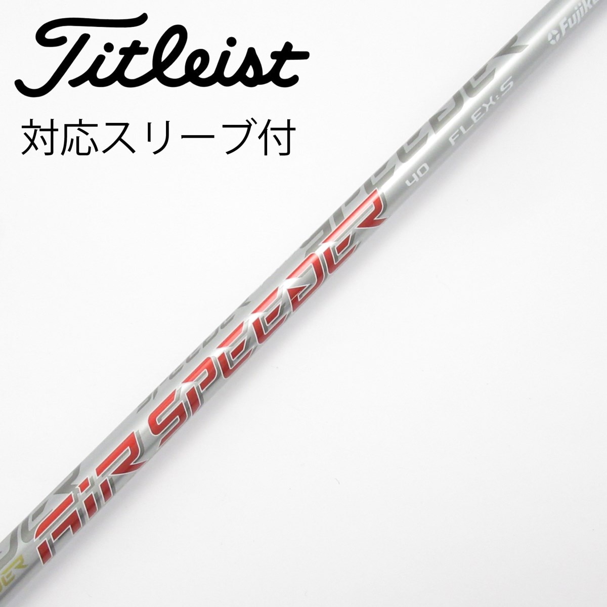 タイトリストAir Speeder 40 R ドライバー用シャフト　未使用品 中古】純正シャフト ドライバー用_スリーブ付 Air Speeder Next GEN