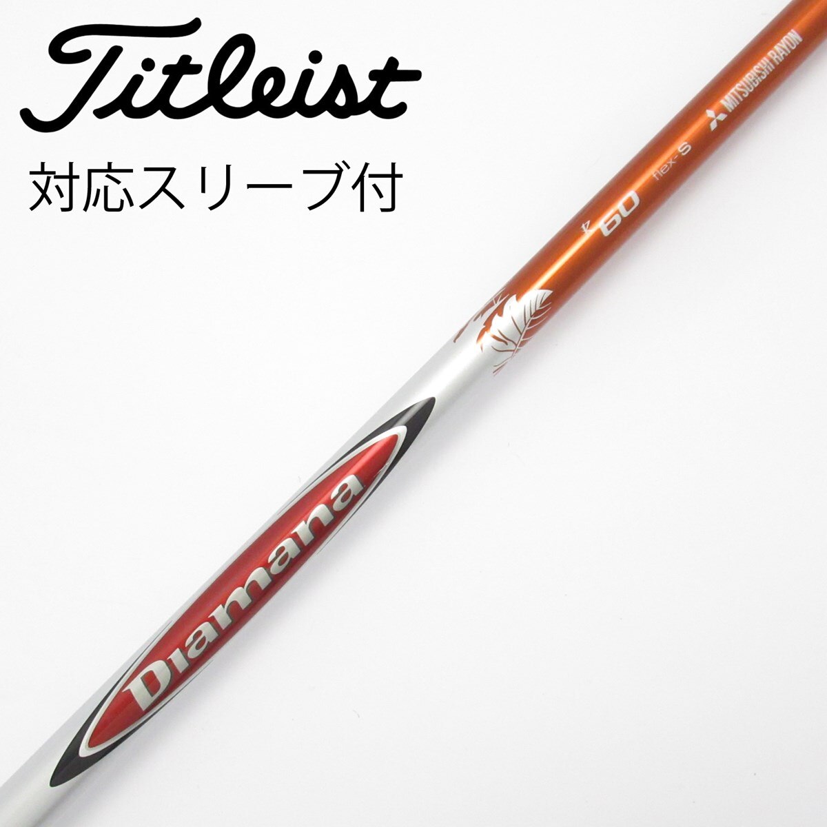 中古】Diamana R シャフト・スリーブ (三菱ケミカル) Diamana 通販