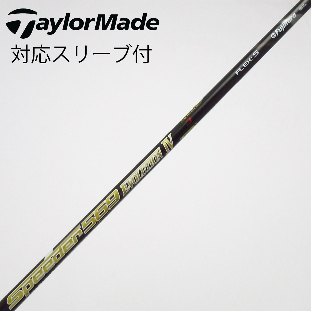 中古】Speeder EVOLUTION IV シャフト・スリーブ (フジクラ