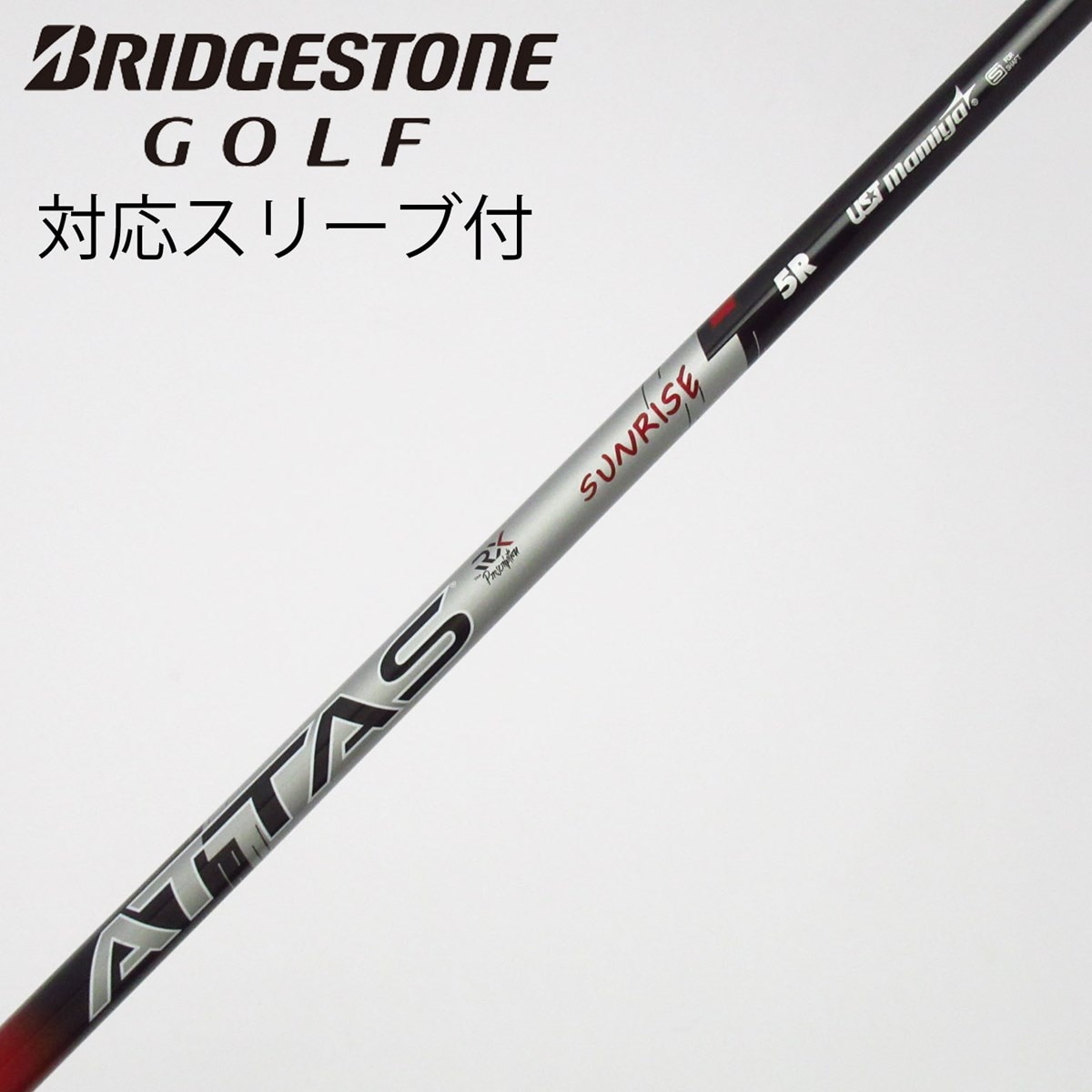 中古】アッタス RX サンライズ レッド シャフト・スリーブ (USTマミヤ