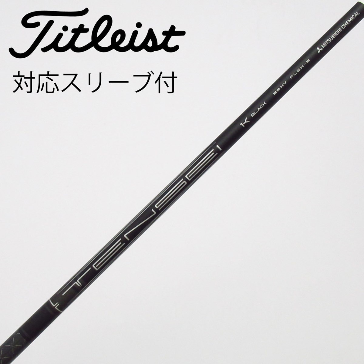 中古】タイトリスト 純正シャフト ユーティリティ用_スリーブ付 TENSEI
