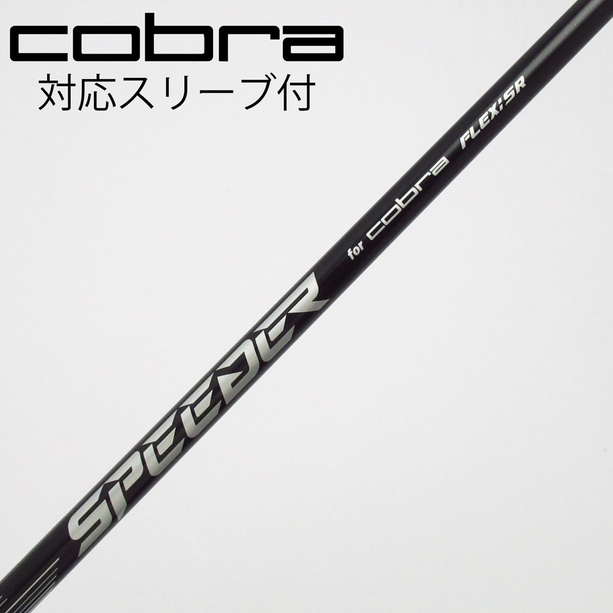 スピーダー forコブラ S　ドライバー用 コブラスリーブ付 中古】コブラ 純正シャフト ドライバー用_スリーブ付 Speeder NX for