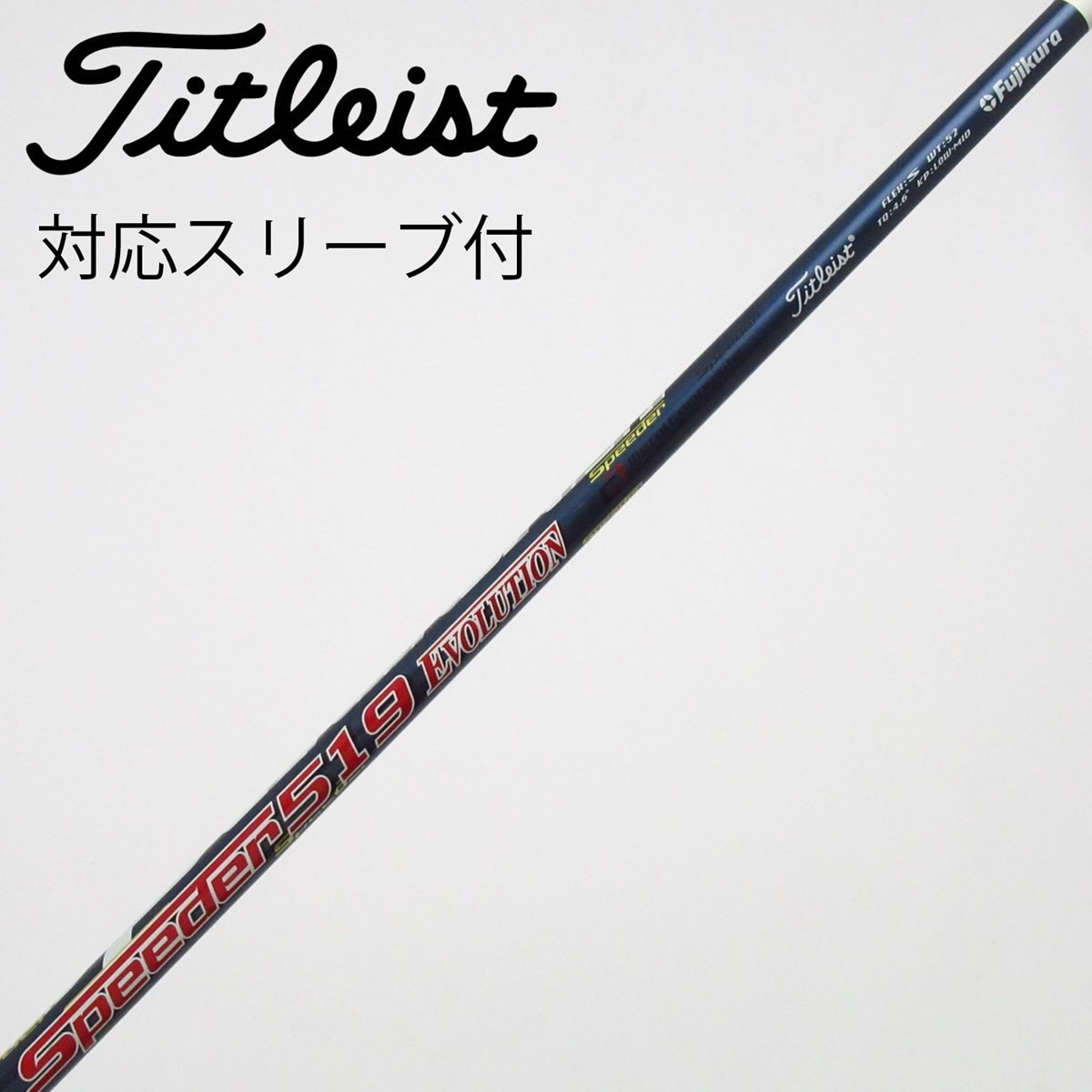 中古】タイトリスト 純正シャフト フェアウェイウッド用_スリーブ付