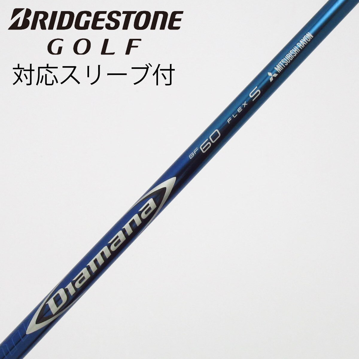 ディアマナBF60（S）ドライバー用ブリジストンスリーブ付 中古】Diamana BF ドライバー用_スリーブ付 Diamana BF60 S C(シャフト