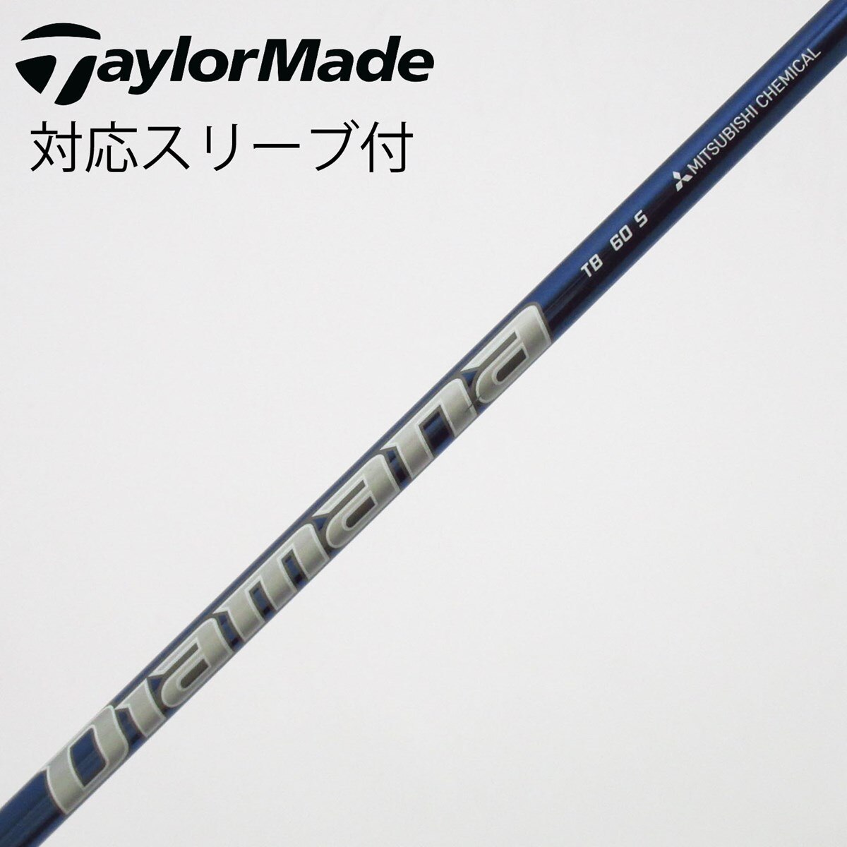 中古】Diamana TB シャフト・スリーブ (三菱ケミカル) Diamana 通販