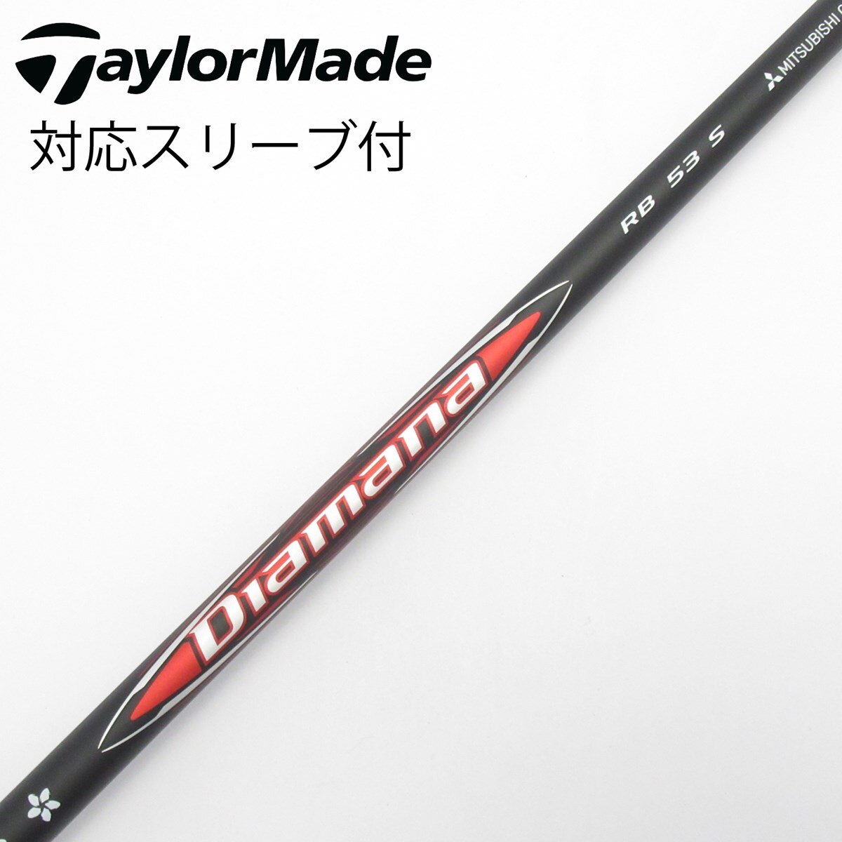 中古】ディアマナRB シャフト・スリーブ (三菱ケミカル) Diamana 通販