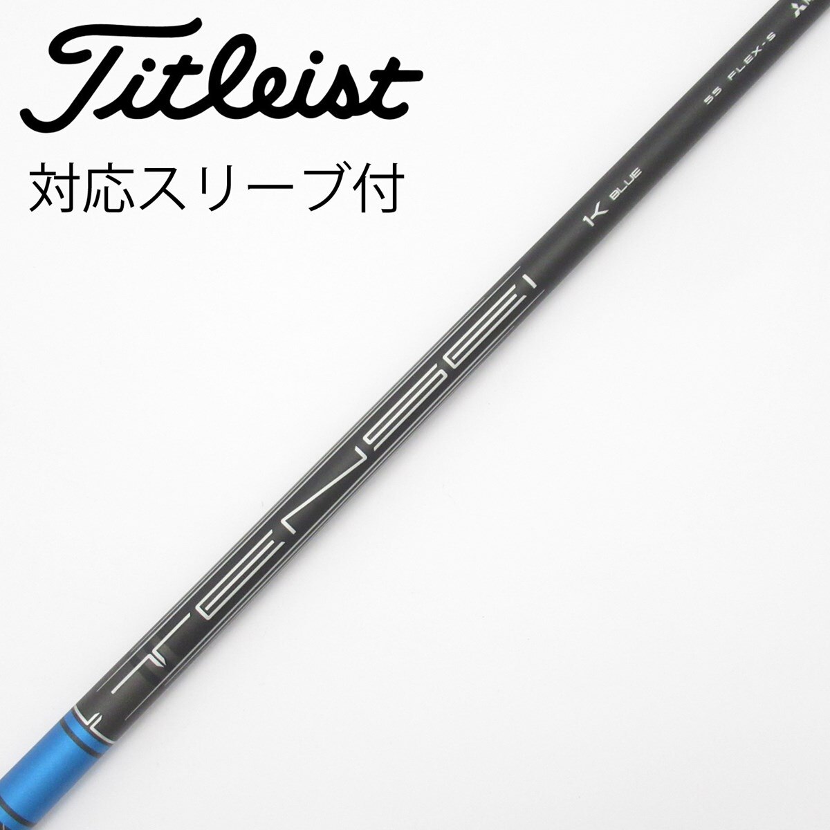 TENSEI BLUE 55 1K FLEX-S タイトリスト スリーブ付❗️ 中古】純正シャフト ドライバー用_スリーブ付 TENSEI 1K BLUE 55 S C