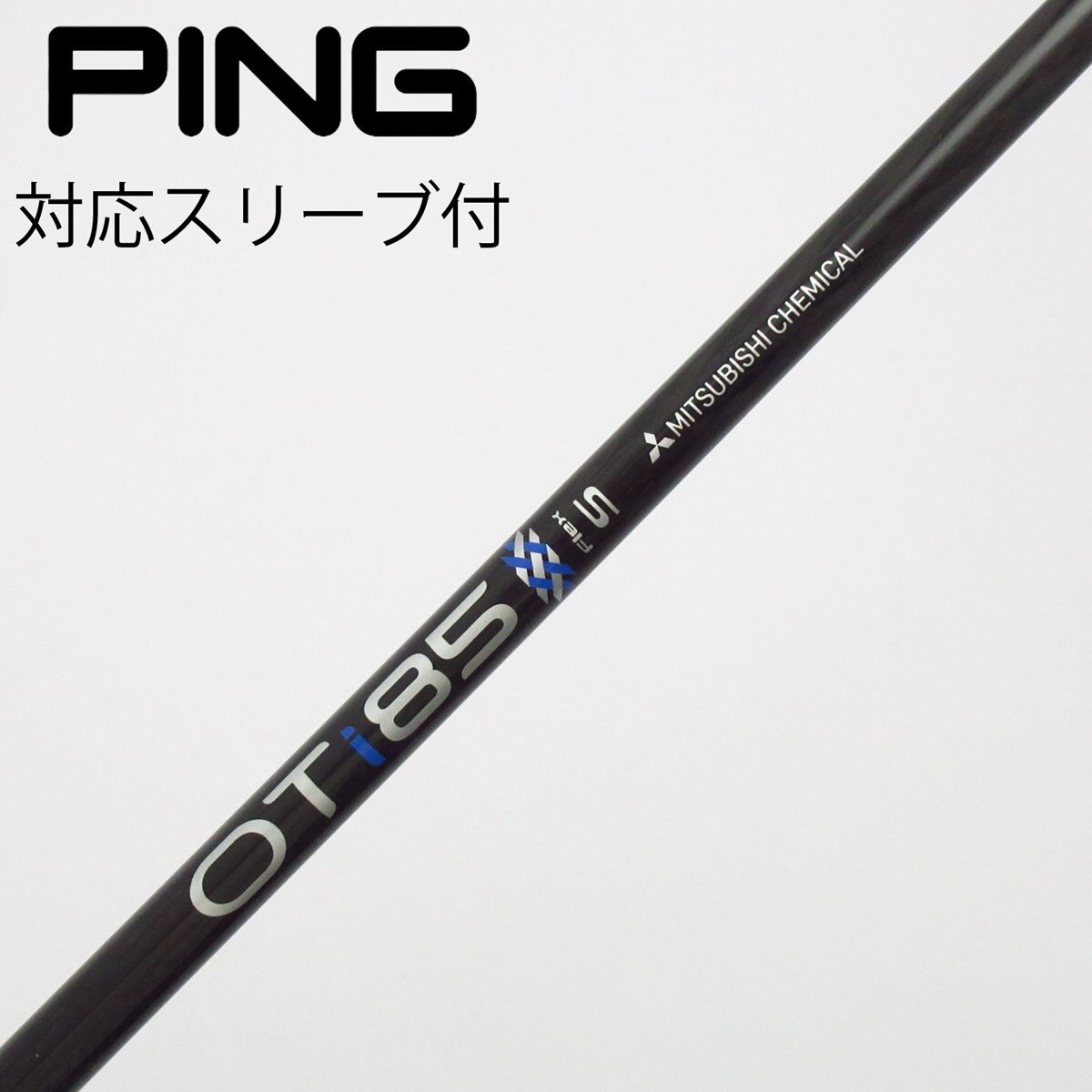 三菱ケミカルOT i85 i95 S PING ユーティリティシャフト 中古】三菱ケミカル シャフト ユーティリティ用_スリーブ付 OT IRON 85