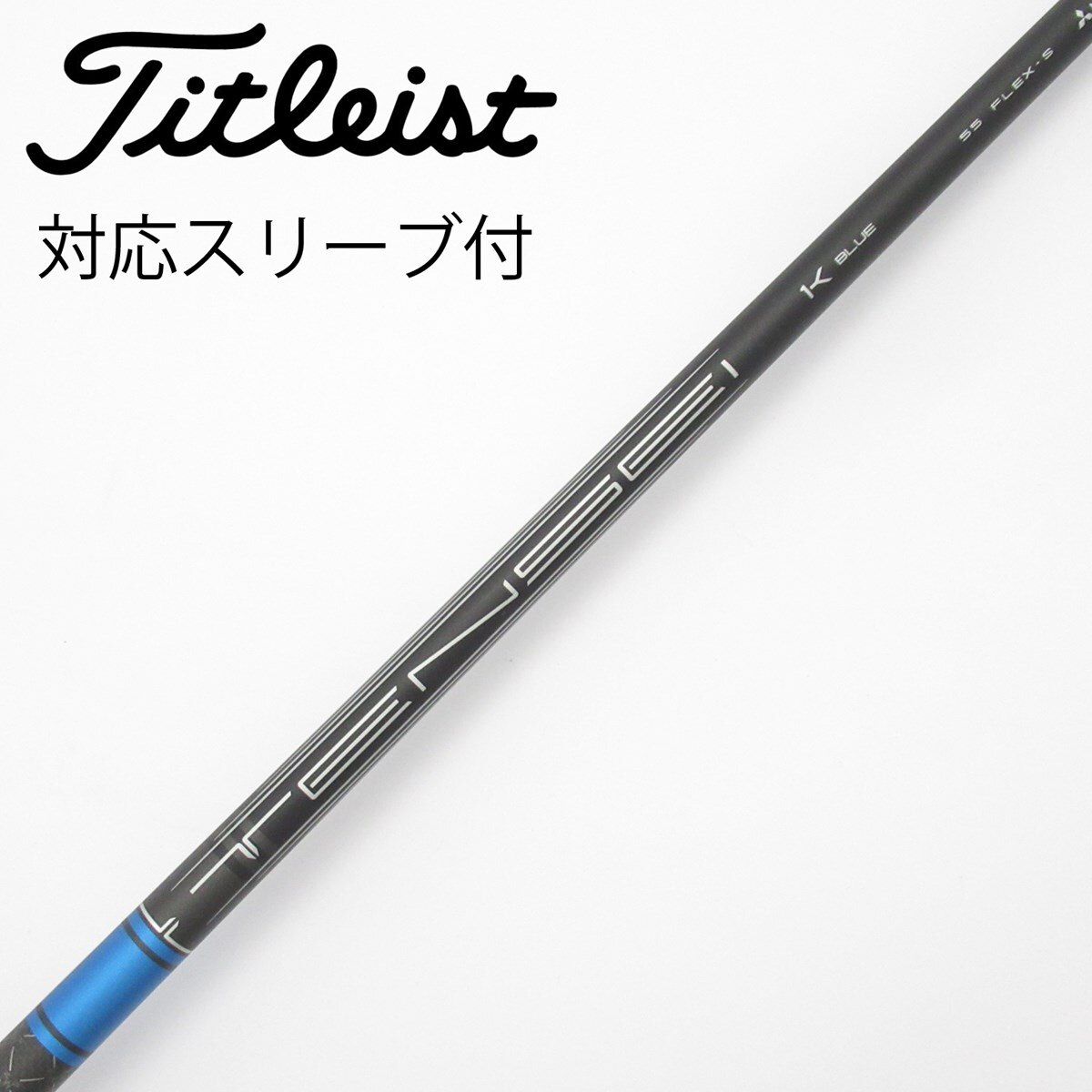 TENSEI ブルー1K 65Rタイトリストスリーブ ドライバー用　純正即抜 中古】純正シャフト ドライバー用_スリーブ付 TENSEI 1K BLUE 55 S C