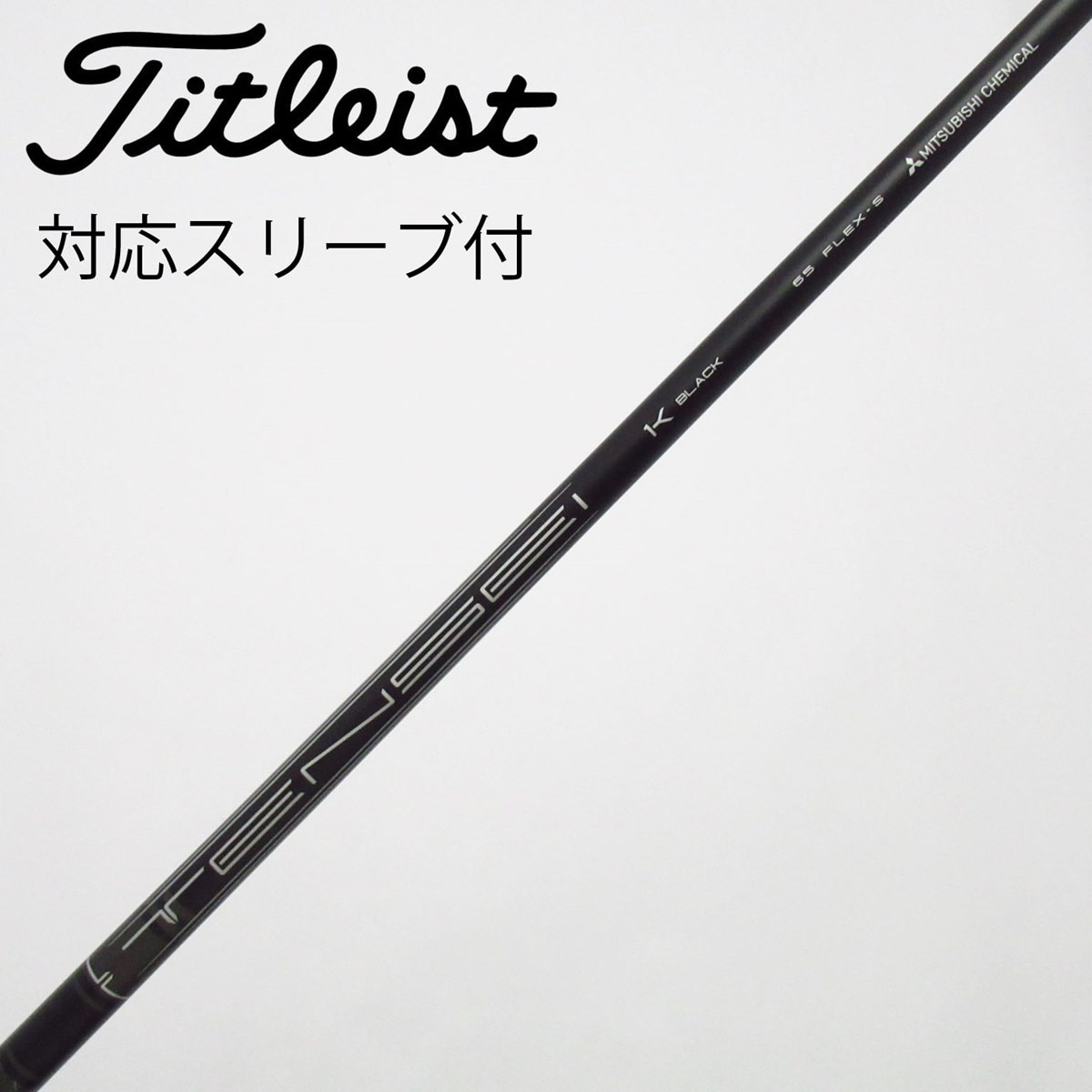 タイトリストスリーブ付TENSEI 1K BLACK 65 S ドライバー　純正 中古】純正シャフト ドライバー用_スリーブ付 TENSEI 1K BLACK 65 S C