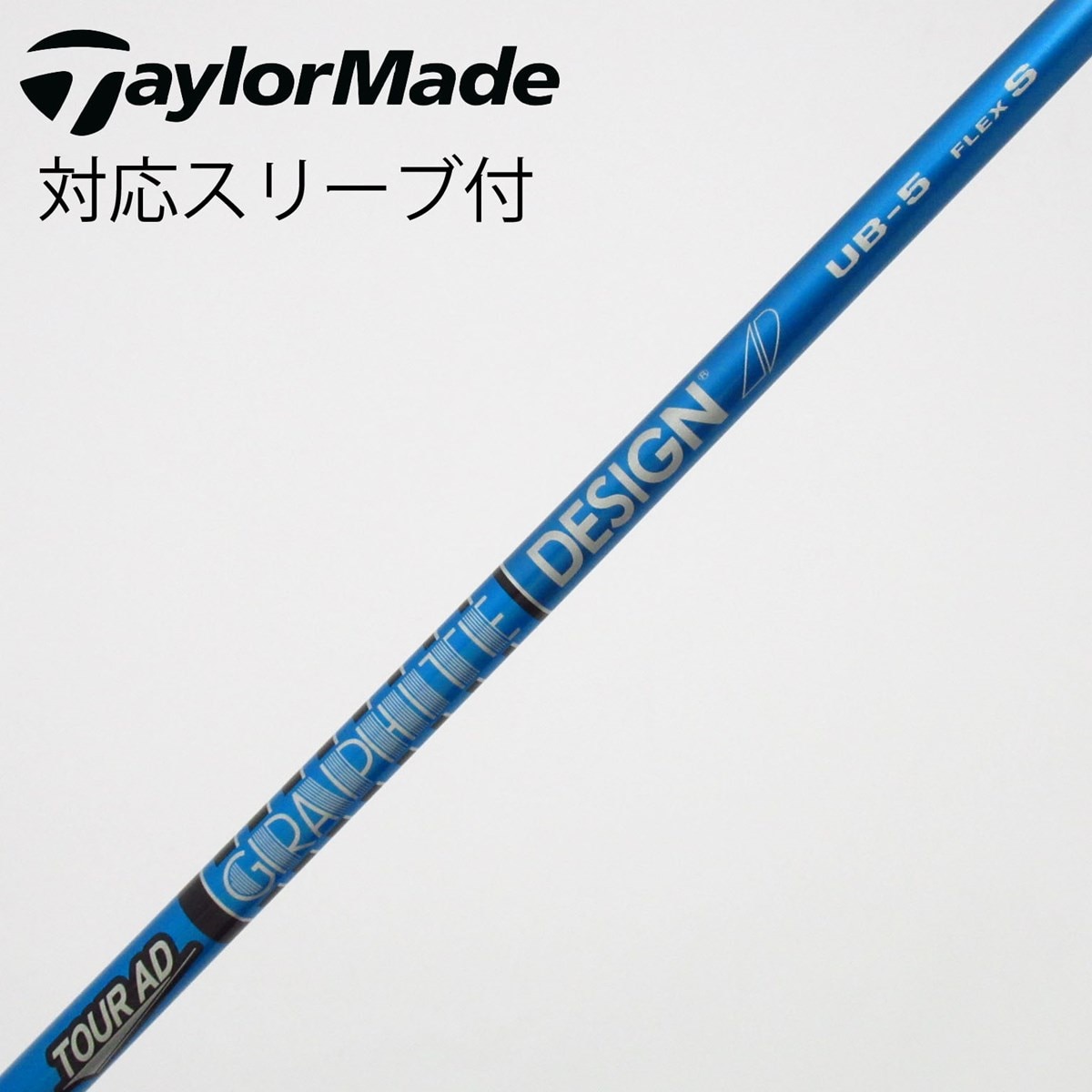 中古】Tour AD UB シャフト・スリーブ (グラファイトデザイン) Tour AD