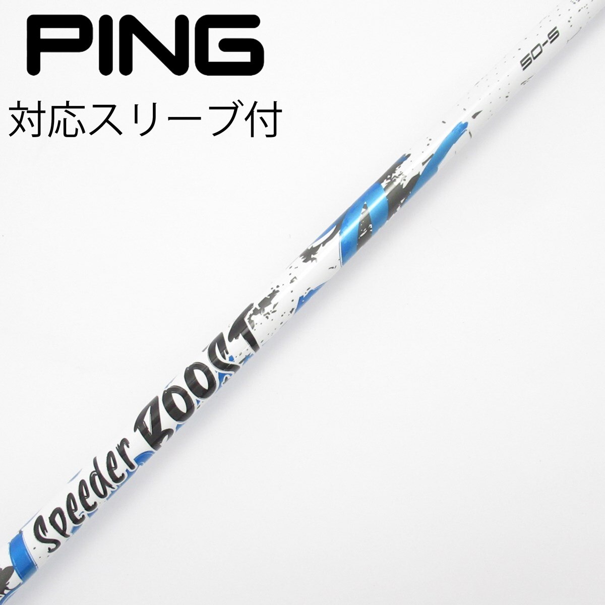 中古】スピーダー ブースト シャフト・スリーブ (フジクラ) スピーダー
