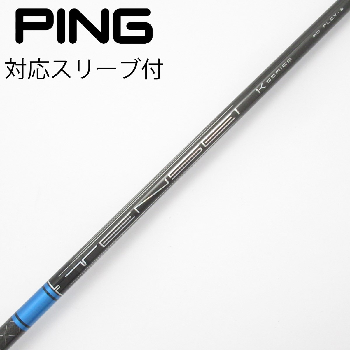 中古】TENSEI Pro Blue 1K シャフト・スリーブ (三菱ケミカル) TENSEI