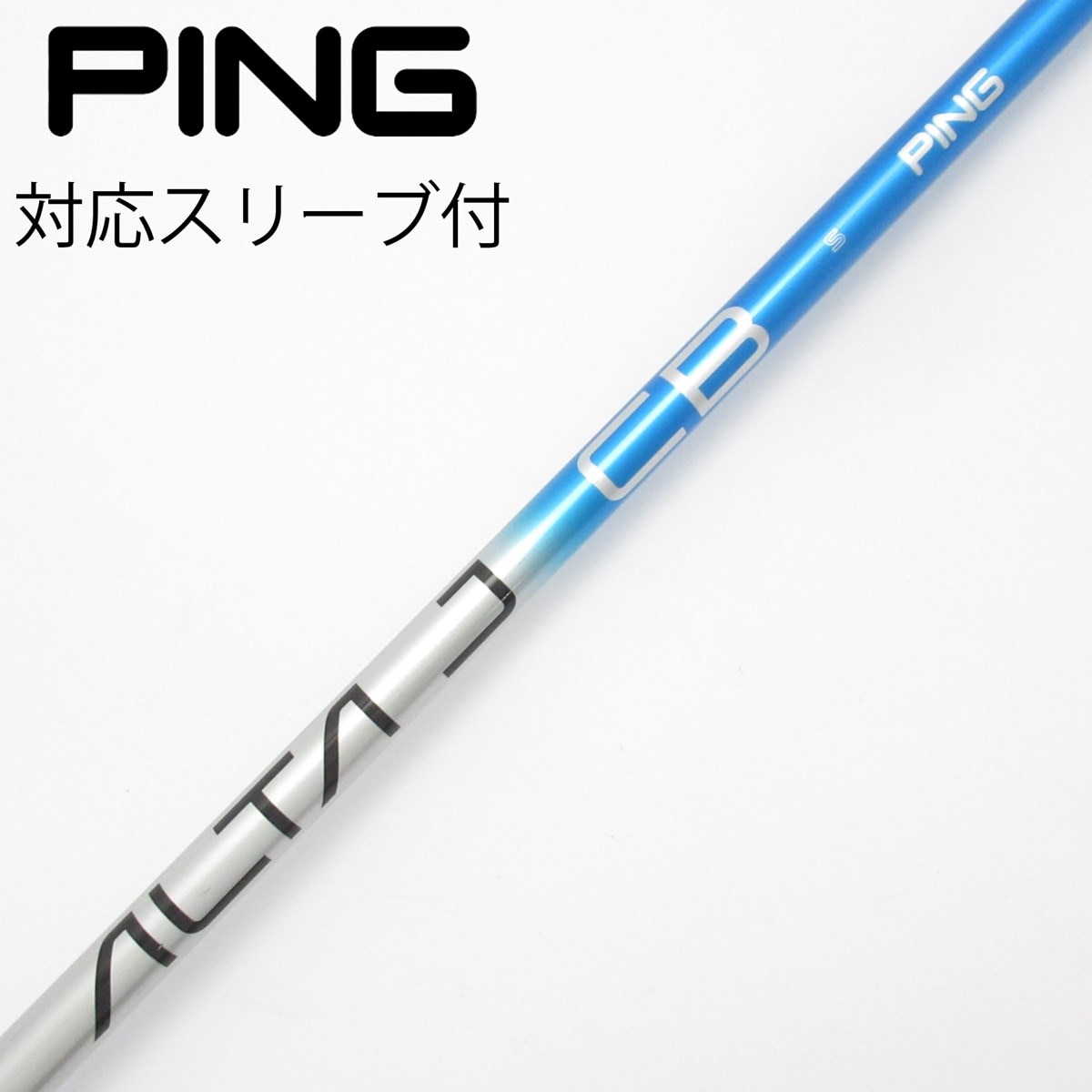 中古】ALTA J CB BLUE シャフト・スリーブ (ピン) PING 通販｜GDO中古