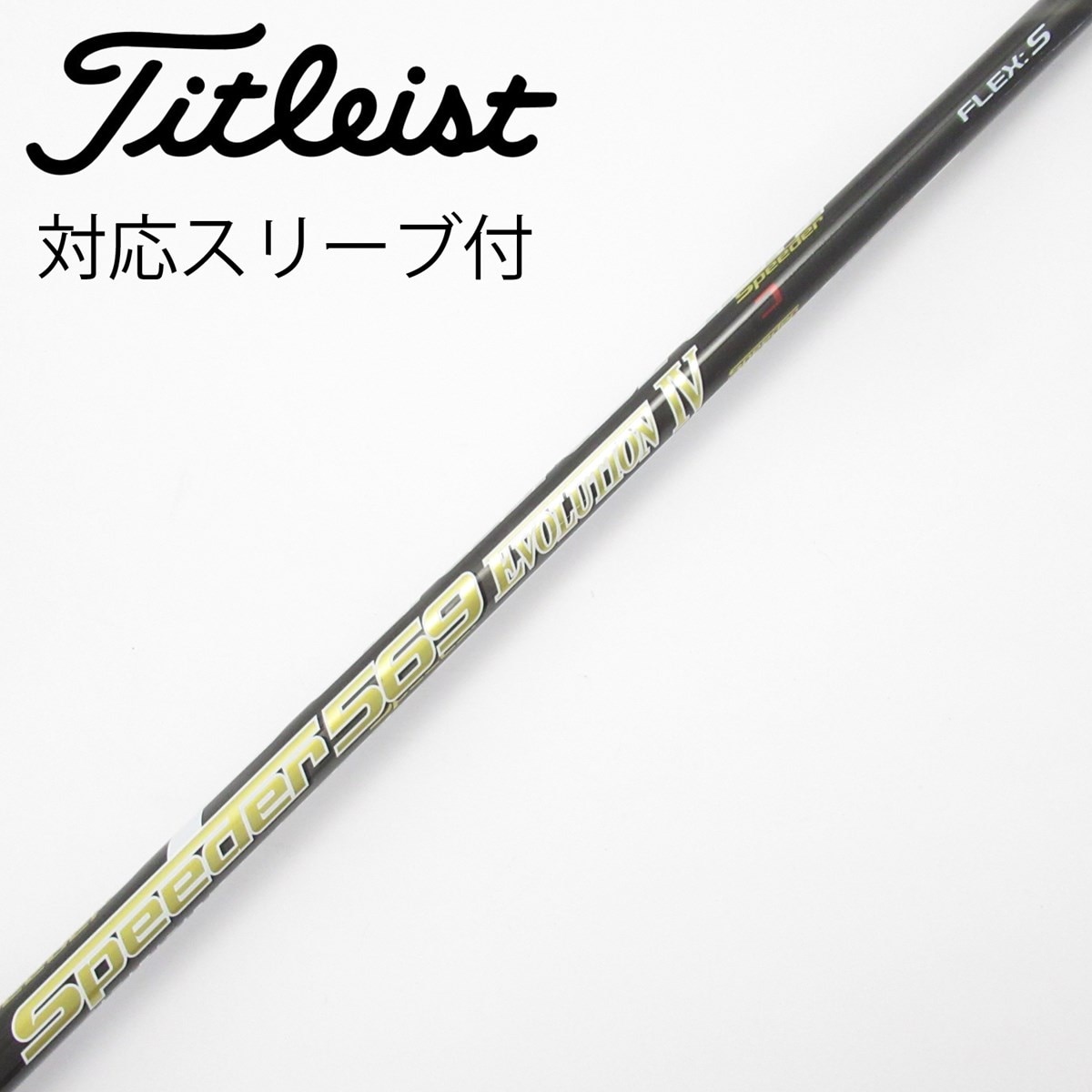 スピーダーエボリューション4 569S タイトリストスリーブ付き 中古】Speeder EVOLUTION IV ドライバー用_スリーブ付 Speeder 569