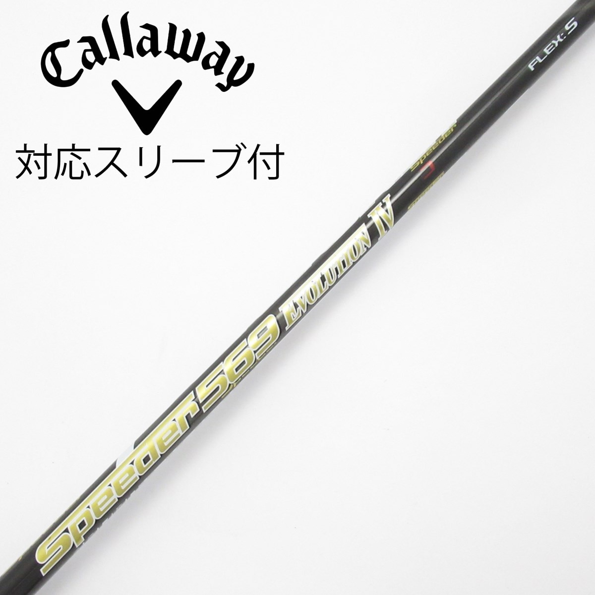 Speeder 569 EVOLUTION Ⅳ (S) ドライバーシャフト 中古】Speeder EVOLUTION IV ドライバー用_スリーブ付 Speeder 569