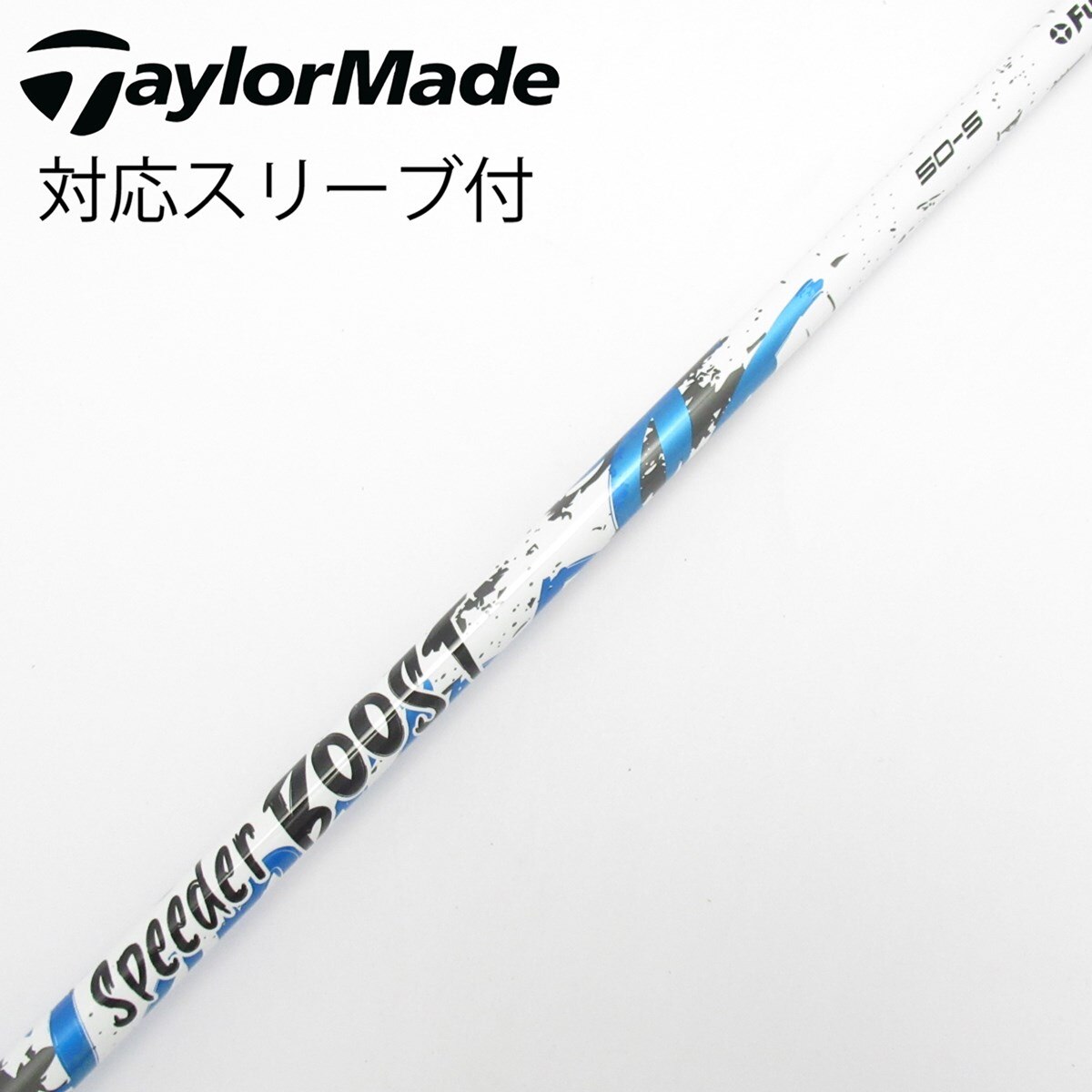 中古】スピーダー ブースト シャフト・スリーブ (フジクラ) スピーダー