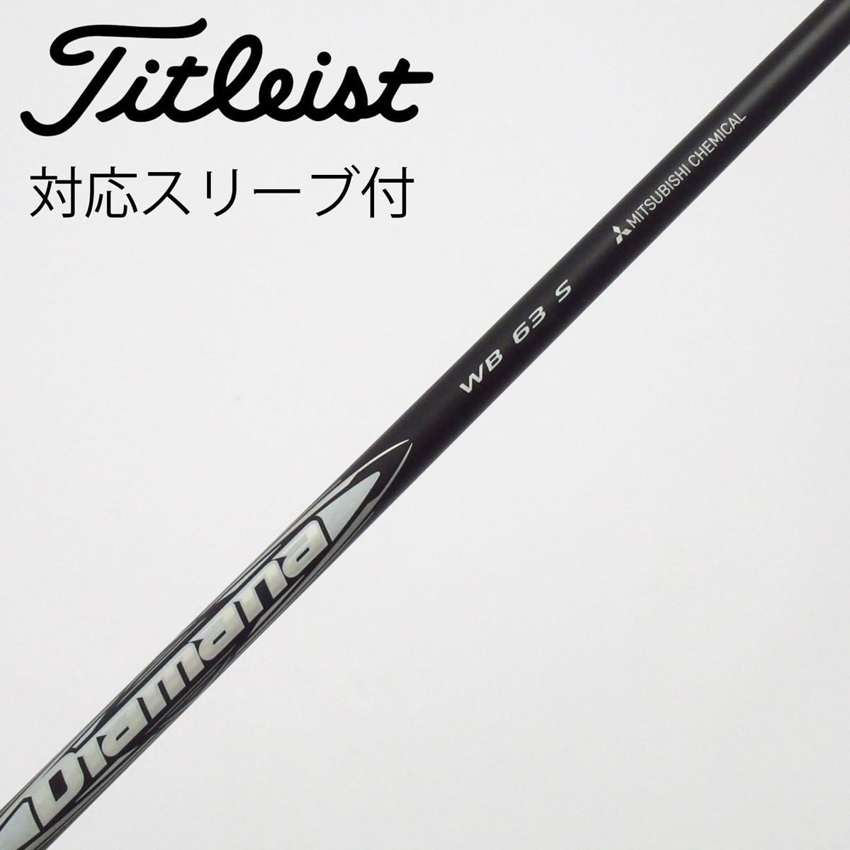 diamana wb 63S ドライバー　ピンスリーブ 中古】Diamana WB ドライバー用_スリーブ付 Diamana WB 63 S C