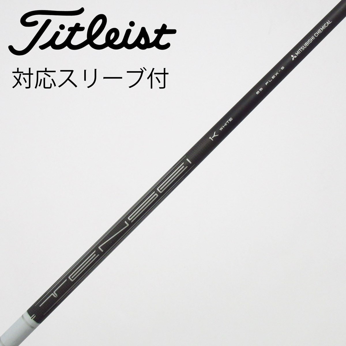 中古】タイトリスト 純正シャフト ドライバー用_スリーブ付 TENSEI 1K