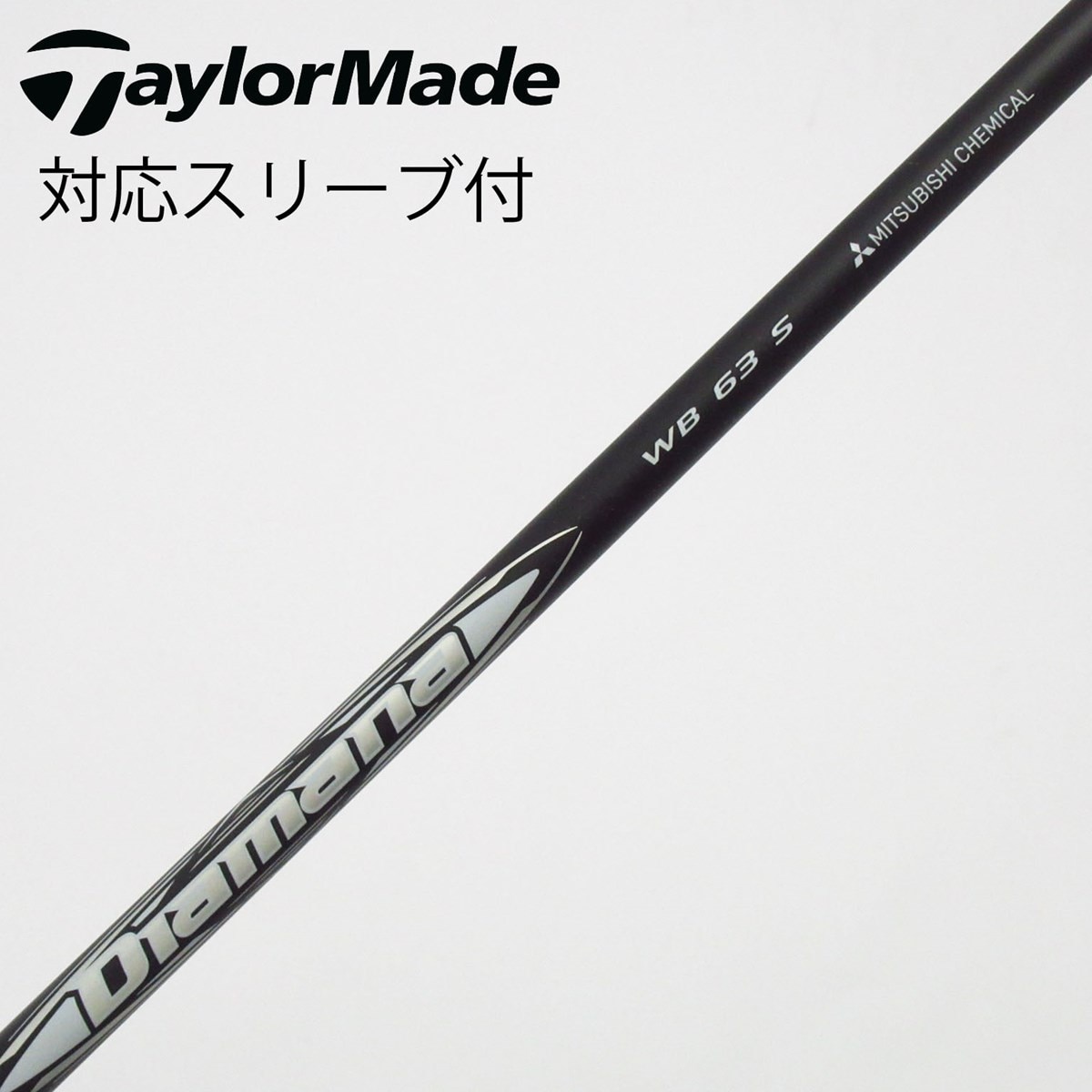 中古】Diamana WB シャフト・スリーブ (三菱ケミカル) Diamana 通販