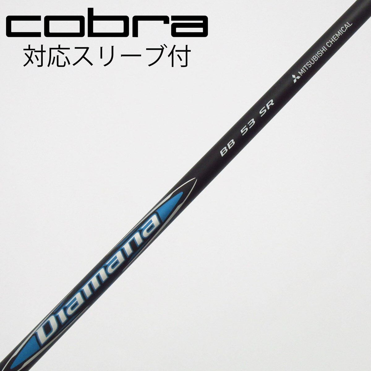 コブラドライバー用シャフト ディアマナBB 53 S旧コブラスリーブ 中古】Diamana BB ドライバー用_スリーブ付 Diamana BB 53 SR C
