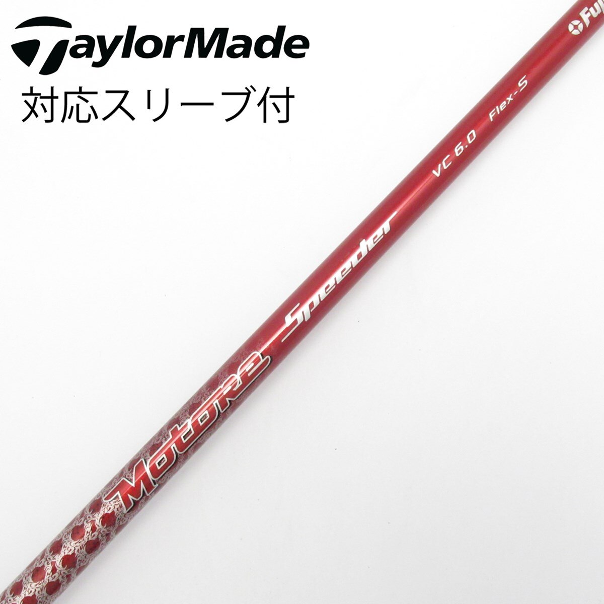 中古Motore Speeder ドライバー用_スリーブ付 Motore Speeder VC 6.0
