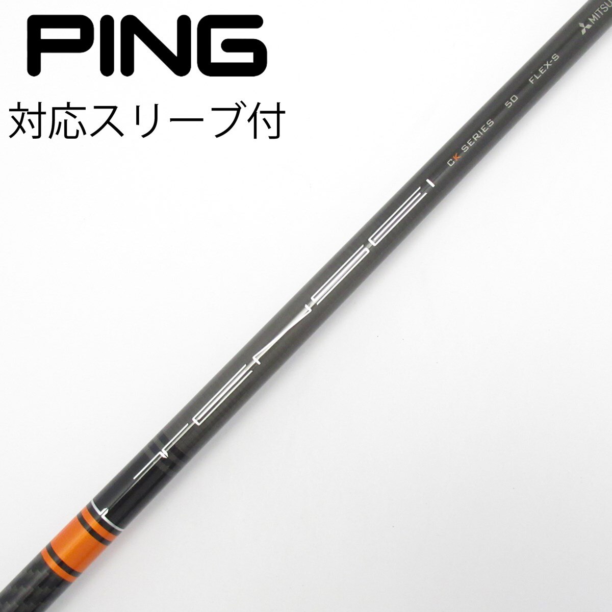 テンセイ CK プロ オレンジ　60（S）　ドライバー用シャフト　PXGスリーブ 中古】TENSEI CK Pro Orange シャフト・スリーブ (三菱ケミカル