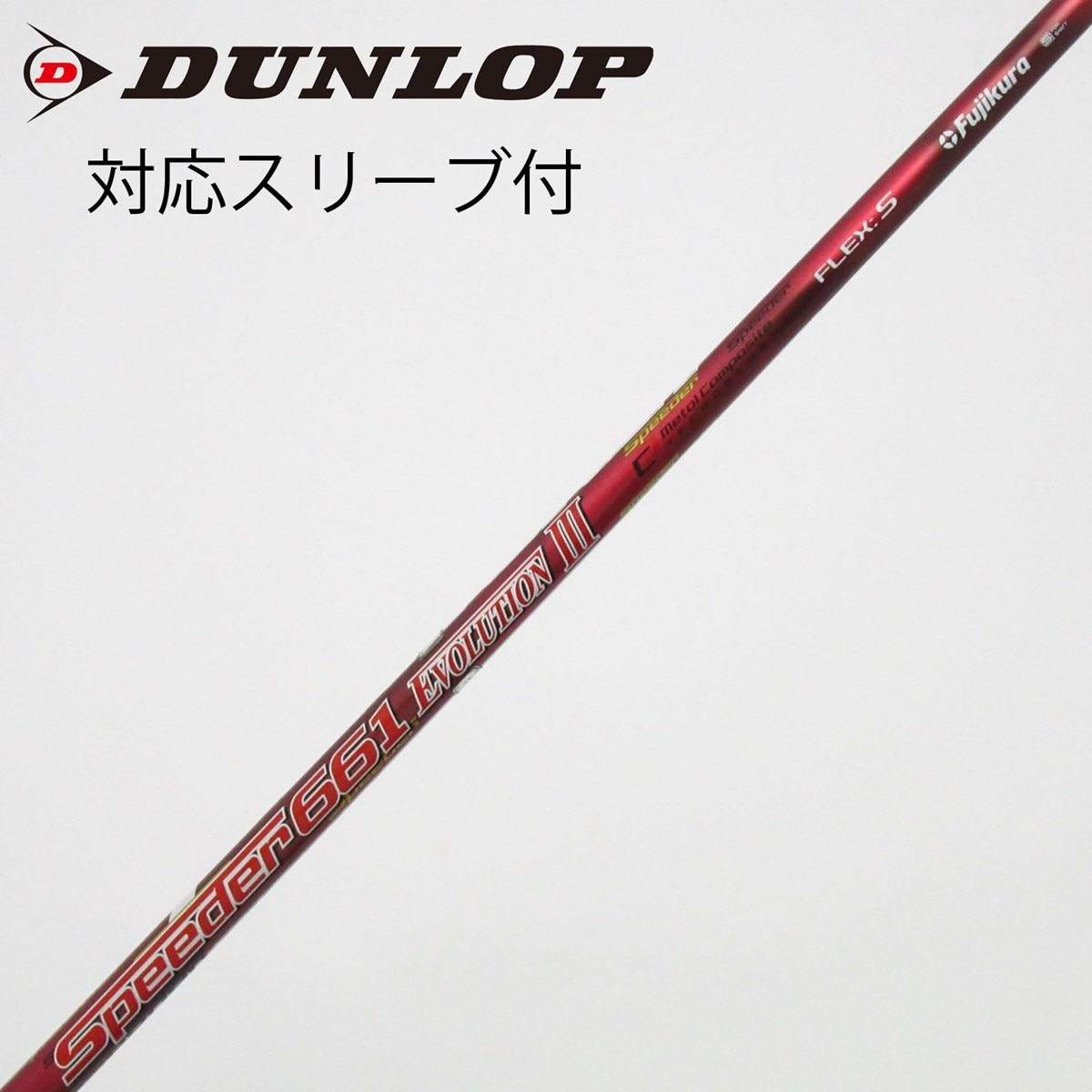 中古】Speeder EVOLUTION III シャフト・スリーブ (フジクラ