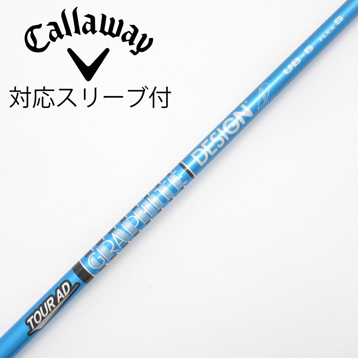 新品｜UB-6S／60｜ドライバー向け1WDW｜キャロウェイスリーブ｜ツアーAD 中古】Tour AD UB ドライバー用_スリーブ付 Tour AD UB 6 S C(シャフト