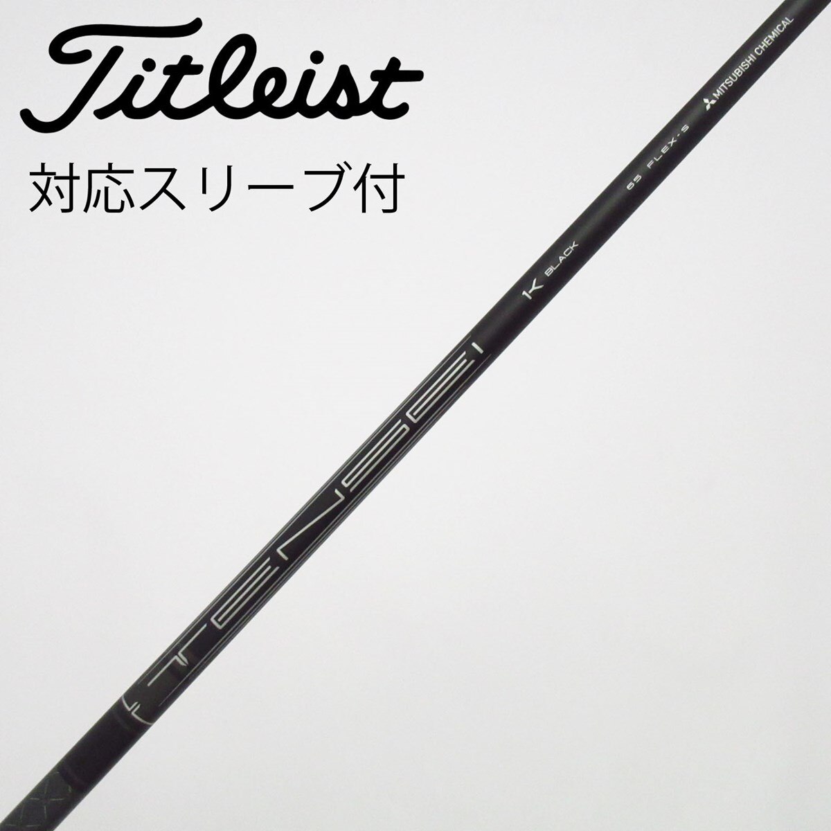 中古】純正シャフト ドライバー用_スリーブ付 TENSEI 1K BLACK 65 S C