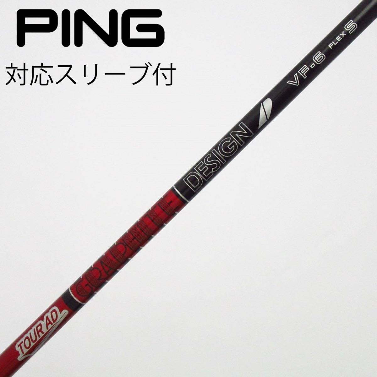 希少 6X PINGスリーブ付 TourAD VF-6X ドライバー用 中古】Tour AD VF ドライバー用_スリーブ付 Tour AD VF-6 S C(シャフト