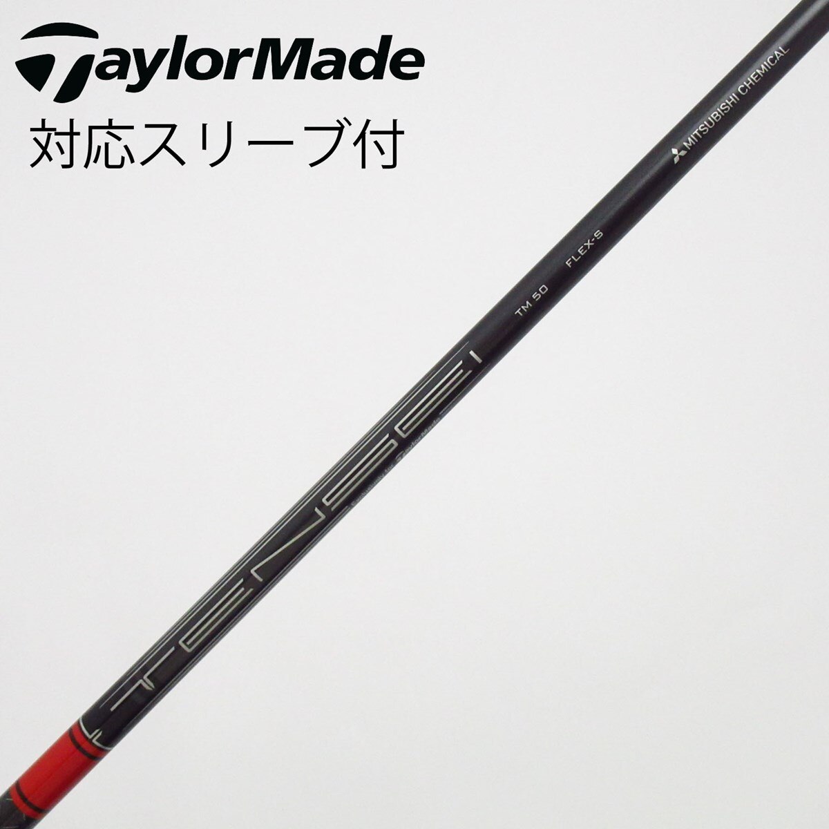 中古】テーラーメイド 純正シャフト ドライバー用_スリーブ付 TENSEI