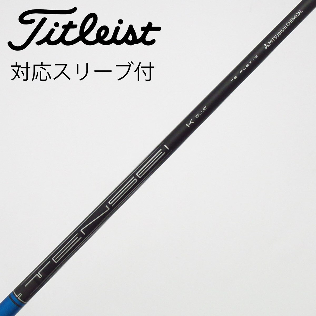 中古】タイトリスト 純正シャフト フェアウェイウッド用_スリーブ付