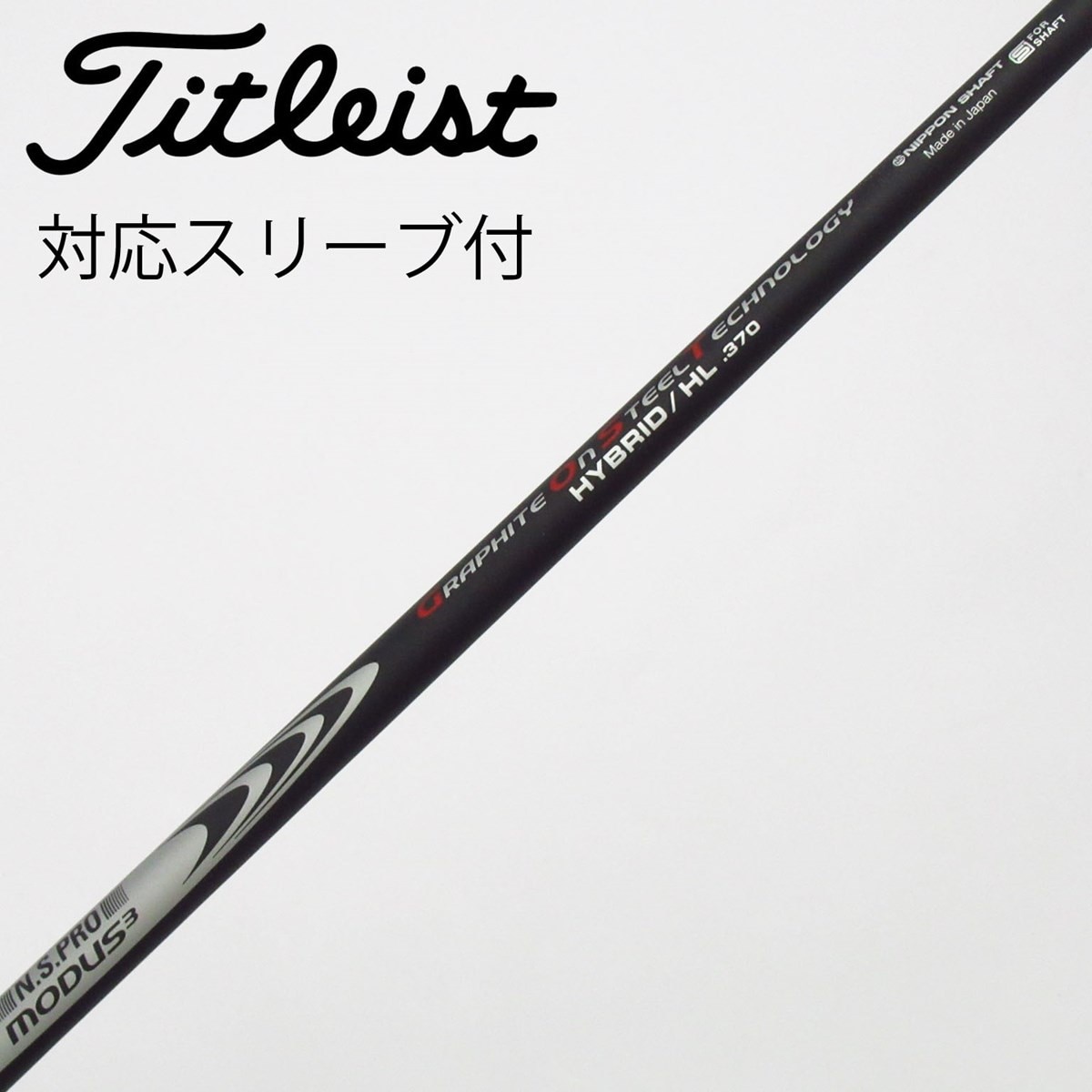 タイトリストUTスリーブ付MODUS3 GOST HYBRID HL シャフト 中古】日本シャフト シャフト ユーティリティ用_スリーブ付 N.S.PRO