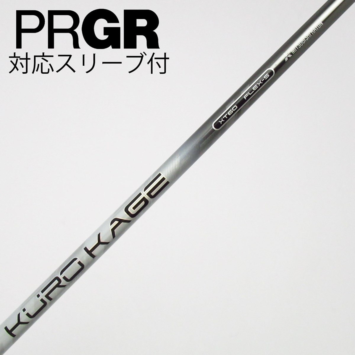 【シャフト】三菱レイヨン KUROKAGE 60 FLEX-S スリーブ付 中古】KURO KAGE XT ドライバー用_スリーブ付 KURO KAGE XT 60 S C